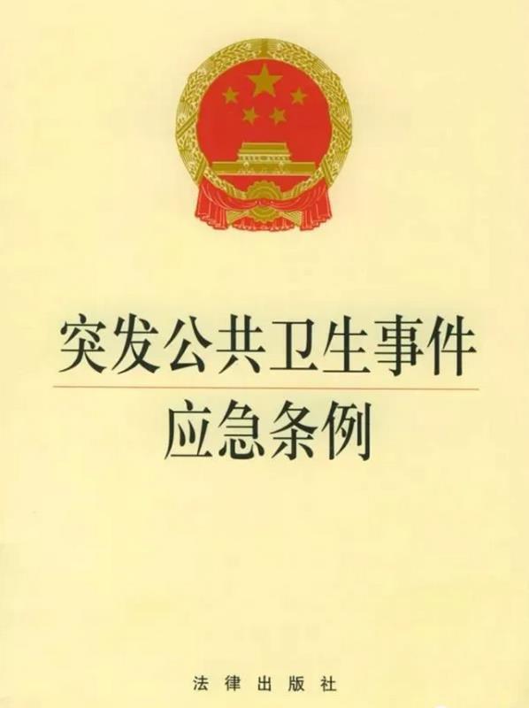 《突发公共卫生事件应急条例》已经2003年5月7日国务院第7次常务会议
