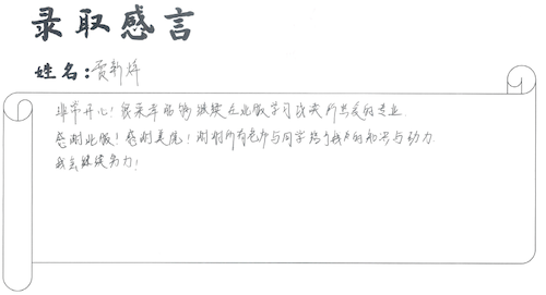 录取感言-3.png