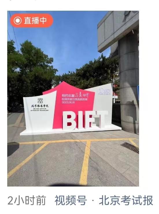 北京考试报视频直播我校开放日.jpg