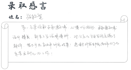 录取感言-1.png