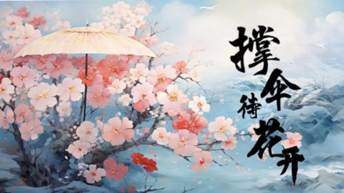 撑伞，待花开_副本.jpg