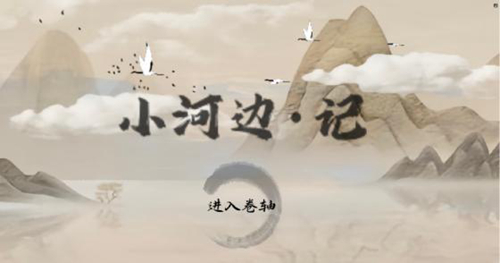 小河边记_副本.jpg