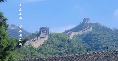 步履长城，望山河辽阔_副本.jpg