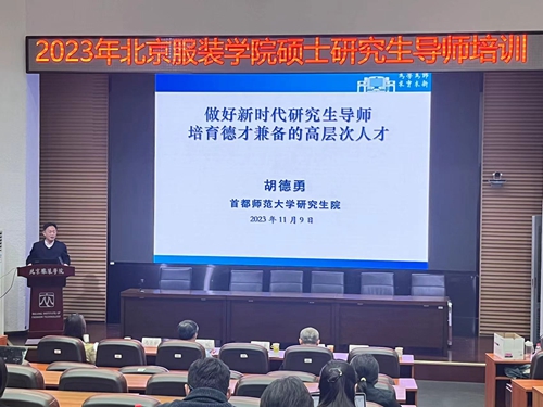 首都师范大学研究生院副院长胡德勇教授演讲.jpg