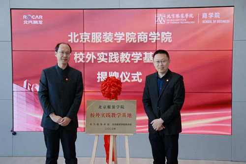 北服商学院党委书记刘疆与北汽鹏龙党委副书记、常务副总经理潘浩为实践教学基地揭牌.jpg
